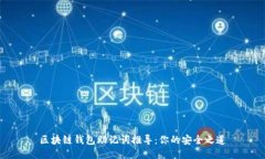 区块链钱包助记词推导：