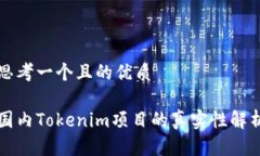 思考一个且的优质国内T
