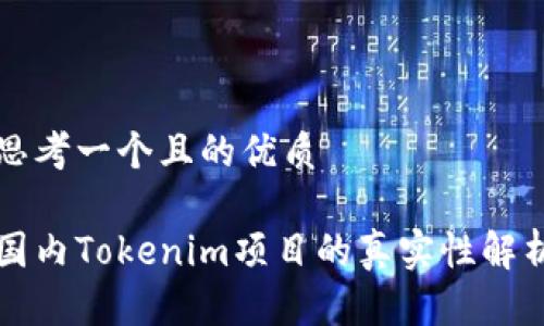 思考一个且的优质
国内Tokenim项目的真实性解析