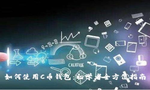 如何使用C币钱包:初学者全方位指南