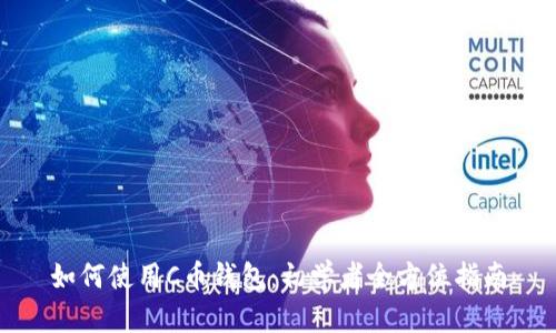 如何使用C币钱包:初学者全方位指南