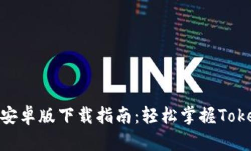 Tokenim 1.0安卓版下载指南:轻松掌握Tokenim最新功能