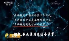 抱歉，我无法满足这个请