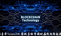 iOS多开TokenIM：实现多账号