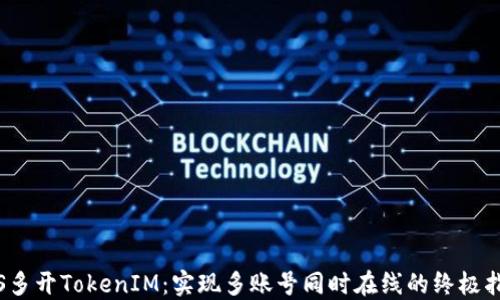 
iOS多开TokenIM：实现多账号同时在线的终极指南