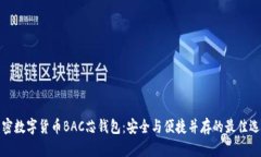解密数字货币BAC芯钱包：