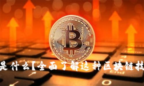 tokenim是什么?全面了解这种区块链技术与应用
