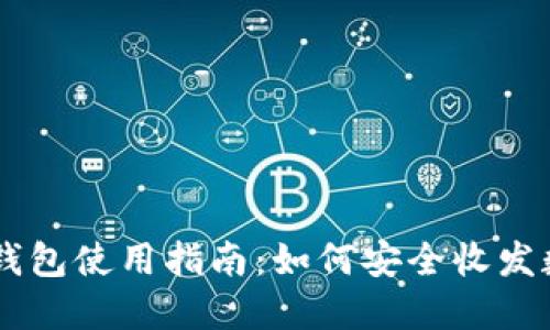 区块链钱包使用指南:如何安全收发数字货币