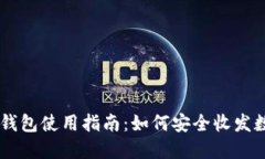 区块链钱包使用指南：如
