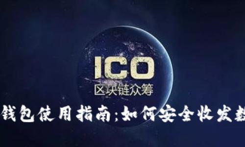 区块链钱包使用指南:如何安全收发数字货币