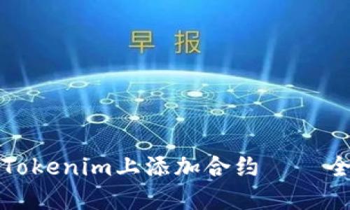 如何在Tokenim上添加合约 – 全面指南