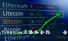 如何在Tokenim上添加合约