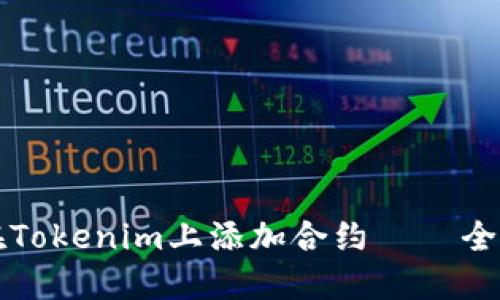 如何在Tokenim上添加合约 – 全面指南
