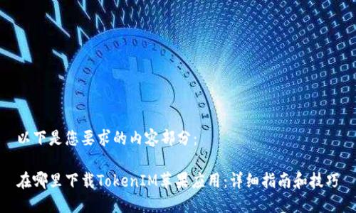 以下是您要求的内容部分：

在哪里下载TokenIM苹果应用：详细指南和技巧
