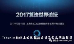 Tokenim转账未发送解决方案