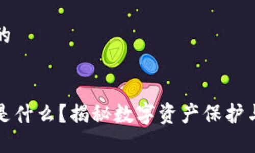 思考一个且的


区块链钱包是什么？揭秘数字资产保护与交易的秘密
