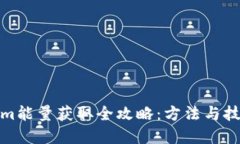 Tokenim能量获取全攻略：方