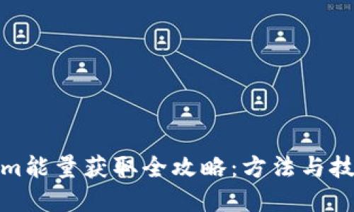 Tokenim能量获取全攻略:方法与技巧详解