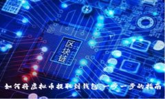 如何将虚拟币提取到钱包