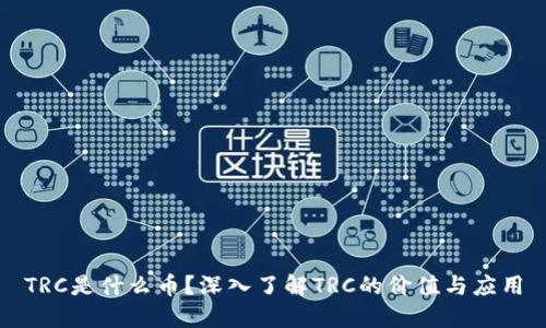 TRC是什么币?深入了解TRC的价值与应用