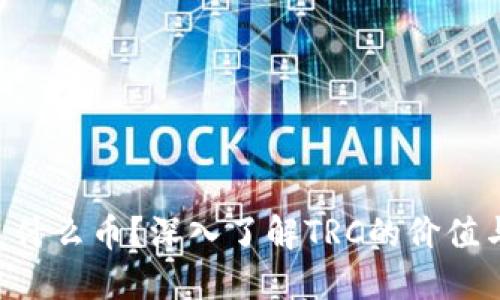 TRC是什么币?深入了解TRC的价值与应用