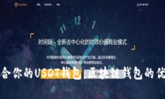 选择适合你的USDT钱包：区