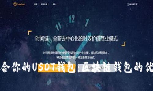 选择适合你的USDT钱包：区块链钱包的优劣分析
