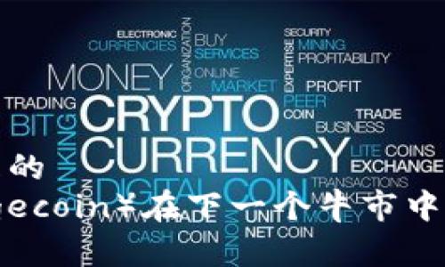 思考一个且的
狗狗币(Dogecoin)在下一个牛市中的价格预测