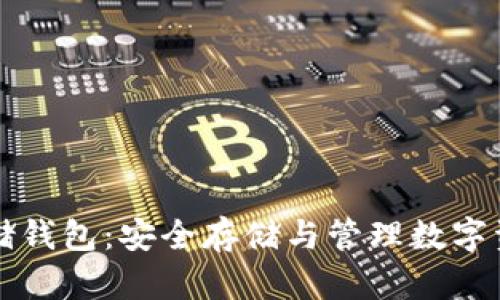 区块链资产存储钱包：安全存储与管理数字资产的最佳选择