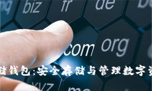 区块链资产存储钱包：安全存储与管理数字资产的最佳选择
