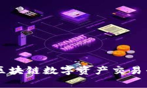 Tokenim:区块链数字资产交易平台全解析