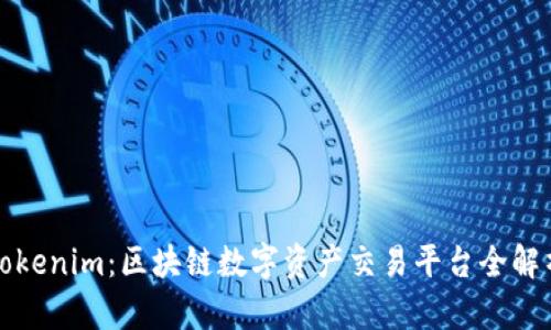 Tokenim:区块链数字资产交易平台全解析