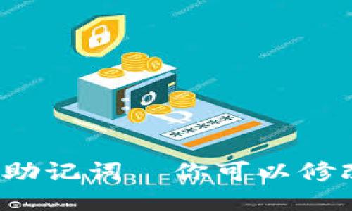 钱包助记词—你可以修改吗?