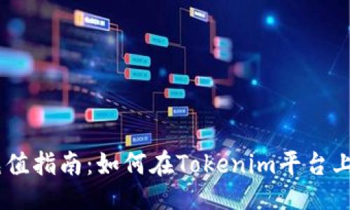 ###
Tokenim充值指南:如何在Tokenim平台上进行充值?