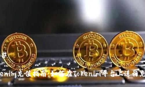 ###
Tokenim充值指南:如何在Tokenim平台上进行充值?