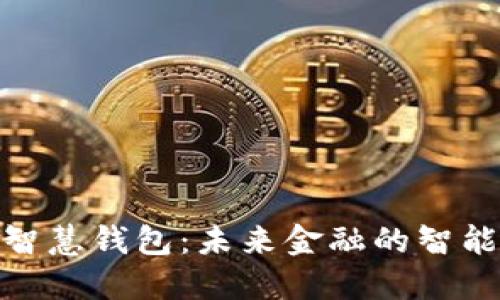 : 区块链智慧钱包：未来金融的智能管理工具
