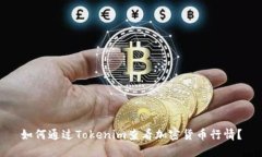 如何通过Tokenim查看加密货