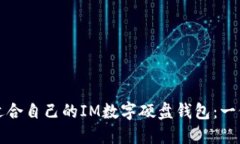 如何选择适合自己的IM数字