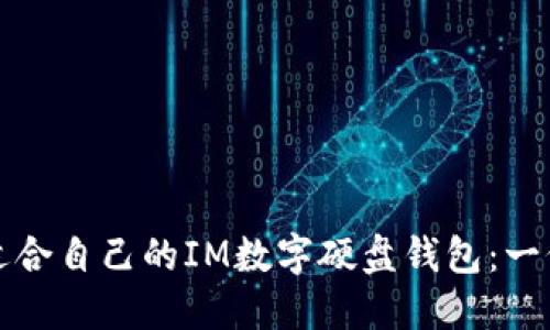 如何选择适合自己的IM数字硬盘钱包:一份详尽指南