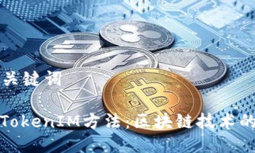 ### 与关键词

深入解析TokenIM方法：区块链技术的未来之路
