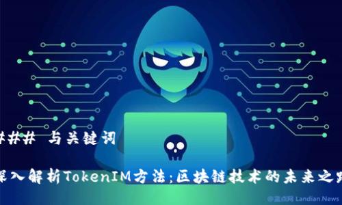 ### 与关键词

深入解析TokenIM方法：区块链技术的未来之路