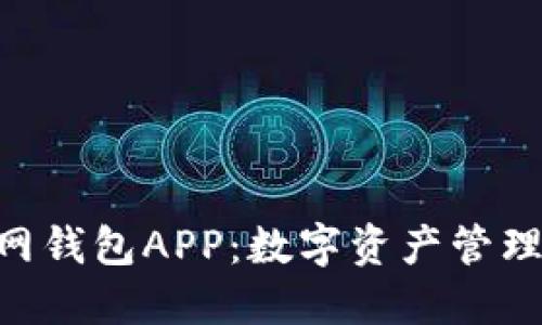 Tokenim官网钱包APP：数字资产管理的全新选择