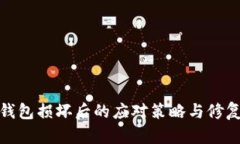 硬件钱包损坏后的应对策