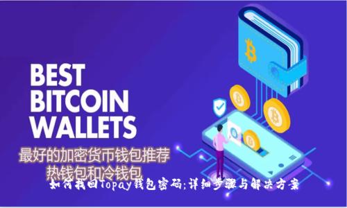 如何找回Topay钱包密码：详细步骤与解决方案