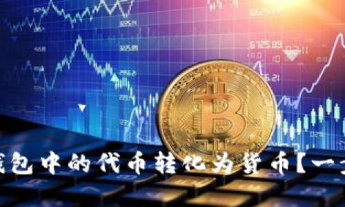 如何将Tokenim钱包中的代币转化为货币？一步步教你轻松完成