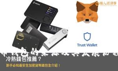 虚拟币钱包的来源及其发展历程解析