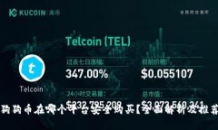狗狗币在哪个平台安全购