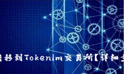 如何将XRP币转移到Tokenim交易所?详细步骤及注意事项