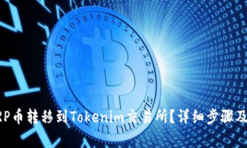 如何将XRP币转移到Tokenim交易所?详细步骤及注意事项