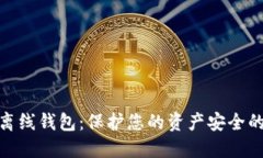 数字货币离线钱包：保护